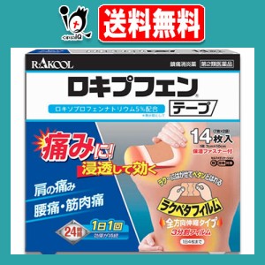 【第2類医薬品】★ロキプフェンテープ 箱入タイプ 14枚入【ラクール薬品】肩の痛み、腰痛・筋肉痛に！浸透して効く 1日1回24時間効果が持