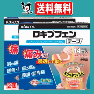 【第2類医薬品】★ロキプフェンテープ 箱入タイプ 14枚入×2個セット【ラクール薬品】肩の痛み、腰痛・筋肉痛に！浸透して効く 1日1回24