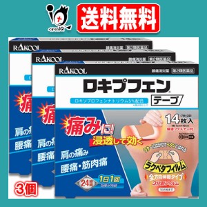 【第2類医薬品】★ロキプフェンテープ 箱入タイプ 14枚入×3個セット【ラクール薬品】肩の痛み、腰痛・筋肉痛に！浸透して効く 1日1回24