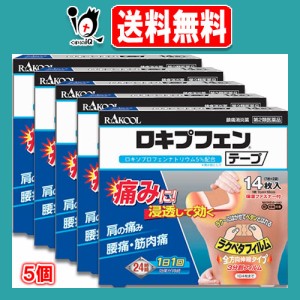 【第2類医薬品】★ロキプフェンテープ 箱入タイプ 14枚入×5個セット【ラクール薬品】肩の痛み、腰痛・筋肉痛に！浸透して効く 1日1回24