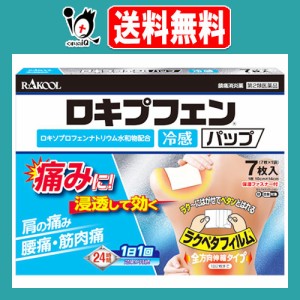 【第2類医薬品】★ロキプフェンパップ 箱入タイプ 7枚入【ラクール薬品】冷感タイプ 痛みに！浸透して効く 肩の痛み、腰痛・筋肉痛 1日1