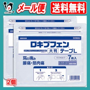 【第2類医薬品】★ロキプフェンテープL 大判 ラミネート袋(箱なし) 7枚入×2個セット【ラクール薬品】肩こり 肩コリ 腰痛 関節痛 筋肉痛 