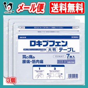 【第2類医薬品】★ロキプフェンテープL 大判 ラミネート袋(箱なし) 7枚入×3個セット【ラクール薬品】肩こり 肩コリ 腰痛 関節痛 筋肉痛 