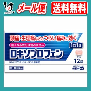 【第1類医薬品】★ロキソプロフェン錠 12錠入り ロキソニンと同じ成分配合【皇漢堂製薬】解熱 鎮痛 肩こり 腰痛 筋肉痛 片頭痛 偏頭痛 歯