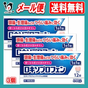 【第1類医薬品】★ロキソプロフェン錠 12錠入り×3個セット ロキソニンと同じ成分配合【皇漢堂製薬】解熱 鎮痛 肩こり 腰痛 筋肉痛 片頭