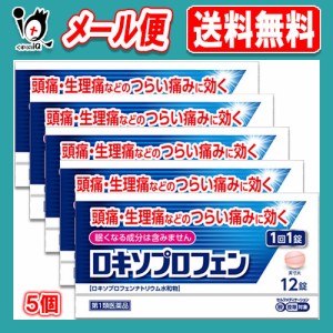 【第1類医薬品】★ロキソプロフェン錠 12錠入り×5個セット ロキソニンと同じ成分配合【皇漢堂製薬】解熱 鎮痛 肩こり 腰痛 筋肉痛 片頭