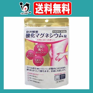 【第3類医薬品】原沢製薬 酸化マグネシウム錠 360錠入【原沢製薬】自然に近いお通じに お腹が痛くなりにくい クセになりにくい 非刺激性