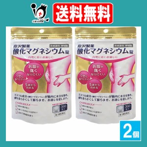 【第3類医薬品】原沢製薬 酸化マグネシウム錠 360錠入×2個セット【原沢製薬】自然に近いお通じに お腹が痛くなりにくい クセになりにく