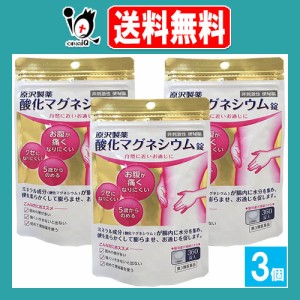 【第3類医薬品】原沢製薬 酸化マグネシウム錠 360錠入×3個セット【原沢製薬】自然に近いお通じに お腹が痛くなりにくい クセになりにく