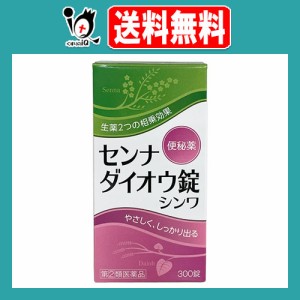 【指定第2類医薬品】センナダイオウ錠シンワ 300錠【伸和製薬】便秘薬 生薬2つの相乗効果でやさしく、しっかり出る 瀉下薬 センナ、ダイ