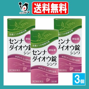 【指定第2類医薬品】センナダイオウ錠シンワ 300錠×3個セット【伸和製薬】便秘薬 生薬2つの相乗効果でやさしく、しっかり出る 瀉下薬 セ