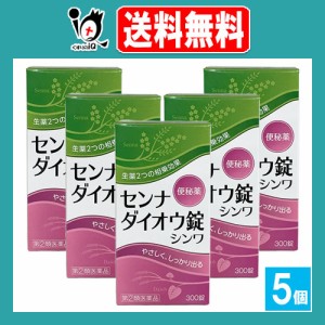 【指定第2類医薬品】センナダイオウ錠シンワ 300錠×5個セット【伸和製薬】便秘薬 生薬2つの相乗効果でやさしく、しっかり出る 瀉下薬 セ