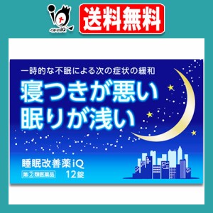 【指定第2類医薬品】睡眠改善薬iQ 12錠【中央製薬】睡眠改善薬 睡眠導入剤 睡眠薬 不眠症 寝不足 快眠 睡眠の質 改善 市販 寝つきが悪い 