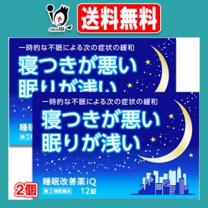 【指定第2類医薬品】睡眠改善薬iQ 12錠×2個セット【中央製薬】睡眠改善薬 睡眠導入剤 睡眠薬 不眠症 寝不足 快眠 睡眠の質 改善 市販 寝