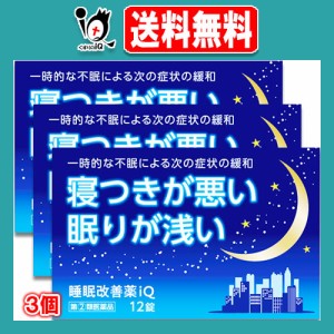 【指定第2類医薬品】睡眠改善薬iQ 12錠×3個セット【中央製薬】睡眠改善薬 睡眠導入剤 睡眠薬 不眠症 寝不足 快眠 睡眠の質 改善 市販 寝