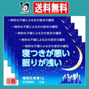 【指定第2類医薬品】睡眠改善薬iQ 12錠×5個セット【中央製薬】睡眠改善薬 睡眠導入剤 睡眠薬 不眠症 寝不足 快眠 睡眠の質 改善 市販 寝