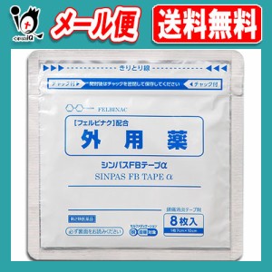 【第2類医薬品】★シンパスFBテープα 8枚入【タカミツ】肩・腰・関節の痛みにフェルビナクが効く！ テープ剤 シップ 鎮痛消炎薬