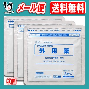 【第2類医薬品】★シンパスFBテープα 8枚入×3個セット【タカミツ】肩・腰・関節の痛みにフェルビナクが効く！ テープ剤 シップ 鎮痛消