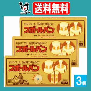 スポールバン 30本入×3個セット【祐徳薬品工業】【管理医療機器】肩のコリ、筋肉の痛みに 痛くないはり治療 貼る鍼治療 ハリ治療 鍼治療