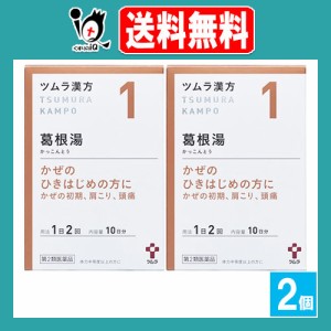 【第2類医薬品】★ツムラ漢方 葛根湯エキス顆粒A 20包(10日分)×2個セット【ツムラ】かぜのひきはじめの方に かぜの初期、肩こり、頭痛 