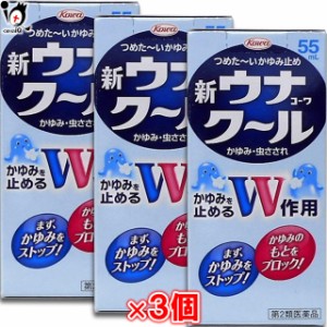 【第2類医薬品】★新ウナコーワクール 55mL×3個セット【Kowa 興和】