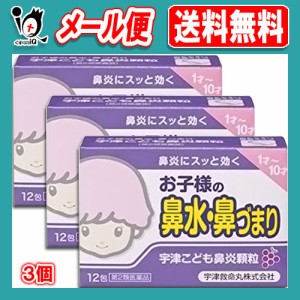 【第2類医薬品】★宇津こども鼻炎顆粒 12包×3個セット【宇津救命丸】お子様の鼻水・鼻づまり 鼻炎にスッと効く ぶどう味 鼻炎薬