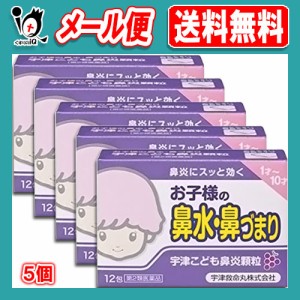 【第2類医薬品】★宇津こども鼻炎顆粒 12包×5個セット【宇津救命丸】お子様の鼻水・鼻づまり 鼻炎にスッと効く ぶどう味 鼻炎薬