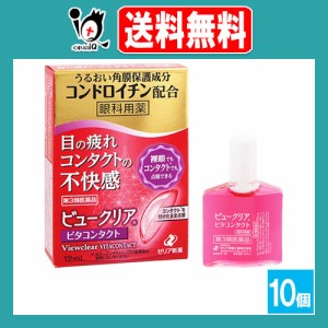 【第3類医薬品】ビュークリアビタコンタクト 12mL×10個セット【ゼリア新薬】眼科用薬 目の疲れ、コンタクトレンズ装着時の不快感に 目薬