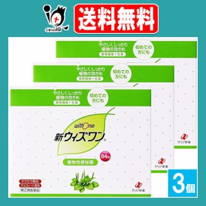 【指定第2類医薬品】新ウィズワン 84包×3個セット【ゼリア新薬】植物性便秘薬 食物繊維＋腸の動きをサポートする成分配合。便秘薬を初め