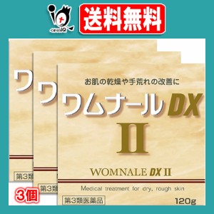 【第3類医薬品】ワムナールDXII 120g×3個セット【ゼリア新薬】お肌の乾燥や手荒れの改善に 皮膚軟化薬のクリーム剤 保湿クリーム 尿素20