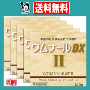 【第3類医薬品】ワムナールDXII 120g×5個セット【ゼリア新薬】お肌の乾燥や手荒れの改善に 皮膚軟化薬のクリーム剤 保湿クリーム 尿素20