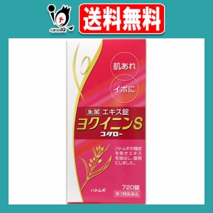 【第3類医薬品】ヨクイニンS「コタロー」 720錠(48日分)【小太郎漢方製薬】肌あれ・イボに ヨクイニン錠 漢方 ニキビ ニキビケア ニキビ