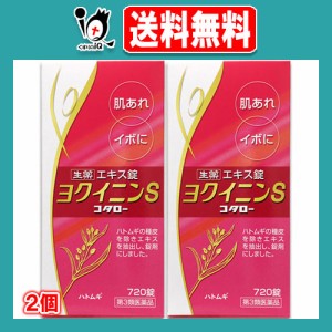 【第3類医薬品】ヨクイニンS「コタロー」 720錠(48日分)×2個セット【小太郎漢方製薬】肌あれ・イボに ヨクイニン錠 漢方 ニキビ ニキビ