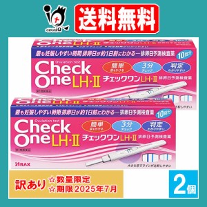 訳アリ【第1類医薬品】チェックワンLH・II排卵日予測検査薬 10回分×2個セット【アラクス】【使用期限2025年7月】排卵日予測検査薬 排卵