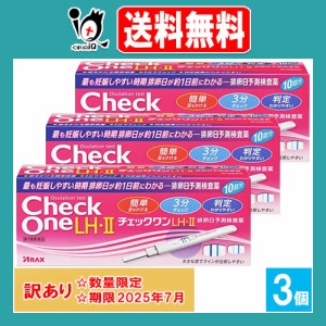 訳アリ【第1類医薬品】チェックワンLH・II排卵日予測検査薬 10回分×3個セット【アラクス】【使用期限2025年7月】排卵日予測検査薬 排卵