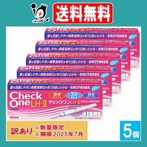 訳アリ【第1類医薬品】チェックワンLH・II排卵日予測検査薬 10回分×5個セット【アラクス】【使用期限2025年7月】排卵日予測検査薬 排卵