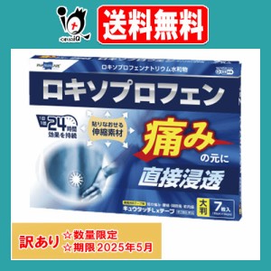 訳あり【第2類医薬品】★キュウタッチLxテープ大判 7枚入【テイコクファルマケア】【救急薬品工業】【使用期限2025年5月】肩の痛み、腰痛