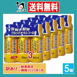 訳あり【第3類医薬品】レバウルソドリンクG 50mL×3本入×5個セット【佐藤製薬】【使用期限2025年5月】肝臓水解物・ウルソデオキシコール