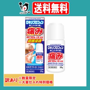 訳あり【第2類医薬品】★ロキテクトローション 25g【新生薬品】【大量仕入れにつき特別価格】肩こり 腰痛 筋肉痛 打撲 捻挫 関節痛 背中 