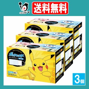 ポケットモンスター キッズマスク 30枚入×3個セット【メディコム】かわいいけど強く守る不織布マスク 子供用サイズ 個包装 可愛いポケモ