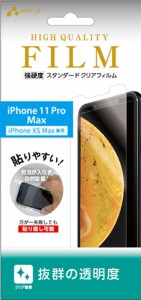 iPhone11 Pro Max 強硬度 スタンダードクリアフィルム