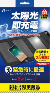 ポータブルソーラー充電器 最大出力5W 太陽光充電 スマホ充電 災害 ポータブル ソーラー充電器 ガラケー 防水 アウトドア キャンプ フル