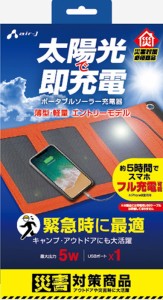 ポータブルソーラー充電器 最大出力5W 太陽光充電 スマホ充電 災害 ポータブル ソーラー充電器 ガラケー 防水 アウトドア キャンプ フル