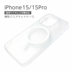 iPhone 15 Pro iPhone15 ケース クリアケース マット 磁気ワイヤレス充電対応 iPhone15Pro カバー クリア 薄型 ワイヤレス充電 対応 スマ