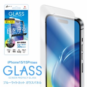 iPhone 15 Pro フィルム iPhone15 iPhone15Pro 保護フィルム ガラス ガラスフィルム 液晶保護 画面 強化ガラス ブルーライトカット 指紋