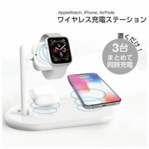 ワイヤレス充電器 Qi充電器 充電器 充電 iPhone AirPods AppleWatch 3台 同時充電 アイフォン エアーポッズ アップルウォッチ ワイヤレス