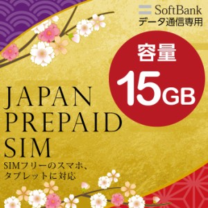 プリペイドsim SIMカード SIM card プリペイド プリペイドsimカード softbank ソフトバンク 15GB マルチカットsim マルチカット MicroSIM