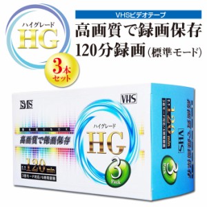 VHS ビデオテープ VHSビデオテープ 録画用 3巻 3本 120分 ハイグレード スピード録画 3倍 モード対応 6時間録画 家電 ビデオデッキ テレ