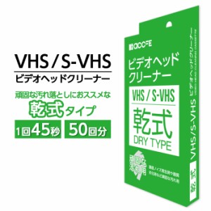 VHS クリーニング テープ クリーニングテープ ヘッド クリーナー ヘッドクリーナー 湿式 ビデオ ビデオデッキ 再生機 掃除 大掃除 クリー