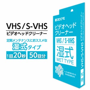 VHS ビデオデッキ クリーニング テープ クリーニングテープ ヘッド クリーナー ヘッドクリーナー 湿式 ビデオ 再生機 掃除 大掃除 クリー